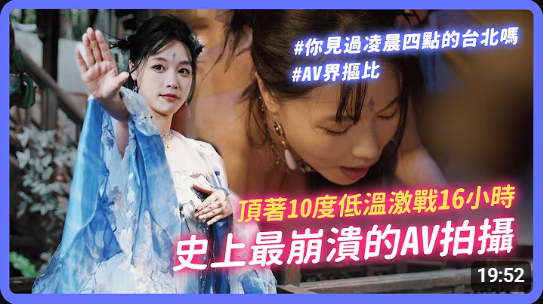 成人界摳比低溫激戰16小時｜史上最崩潰拍攝現場 工作人員落水摔傷 拍到體力不支