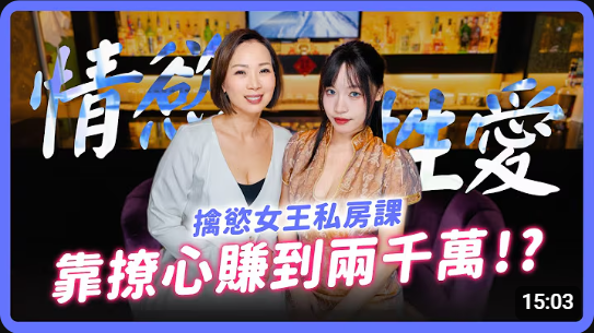 搶慾女王人更莖迷｜性愛也能開線上課程！專為成人打造的房中術！搶慾女王席耶娜的撩人私房課！