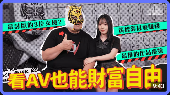 看謎片也能財富自由音匠資千萬拍片？最討厭的三位行內演員？｜最推的作品番號｜黃標到底要靠什麼賺錢