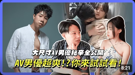 女演員私處決定男演員硬度？當AV男演員超爽！職業傷害硬不起來！入行秘辛全公開！Ft.小陳