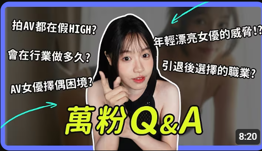 萬粉QA｜其實女演員根本不可能賺快錢｜擇偶困境？引退後首選職業？年輕漂亮新生代演員的威脅？！